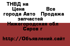 ТНВД на Ssangyong Kyron › Цена ­ 13 000 - Все города Авто » Продажа запчастей   . Нижегородская обл.,Саров г.